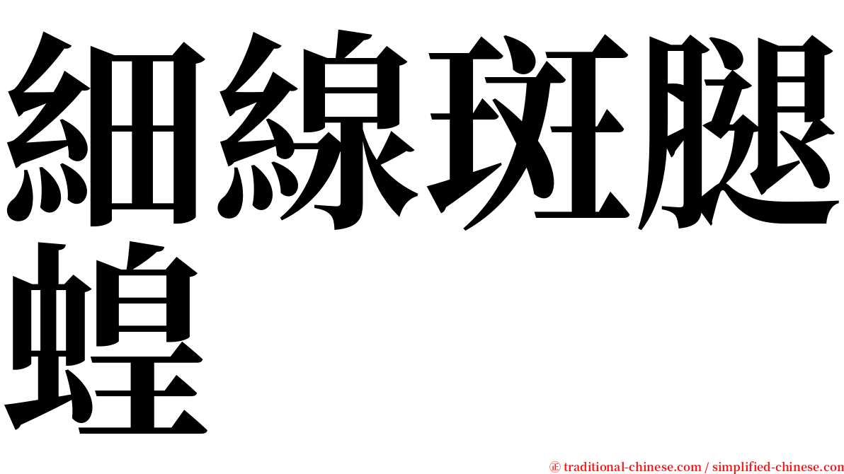 細線斑腿蝗 serif font