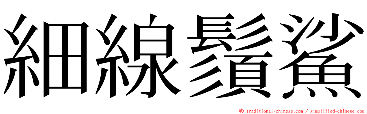 細線鬚鯊 ming font