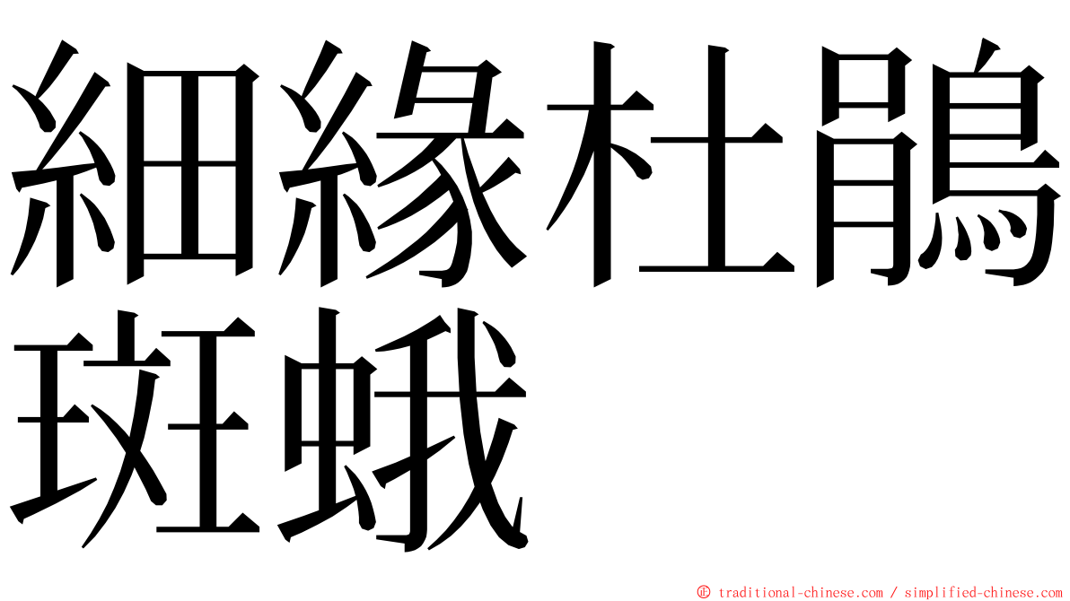 細緣杜鵑斑蛾 ming font