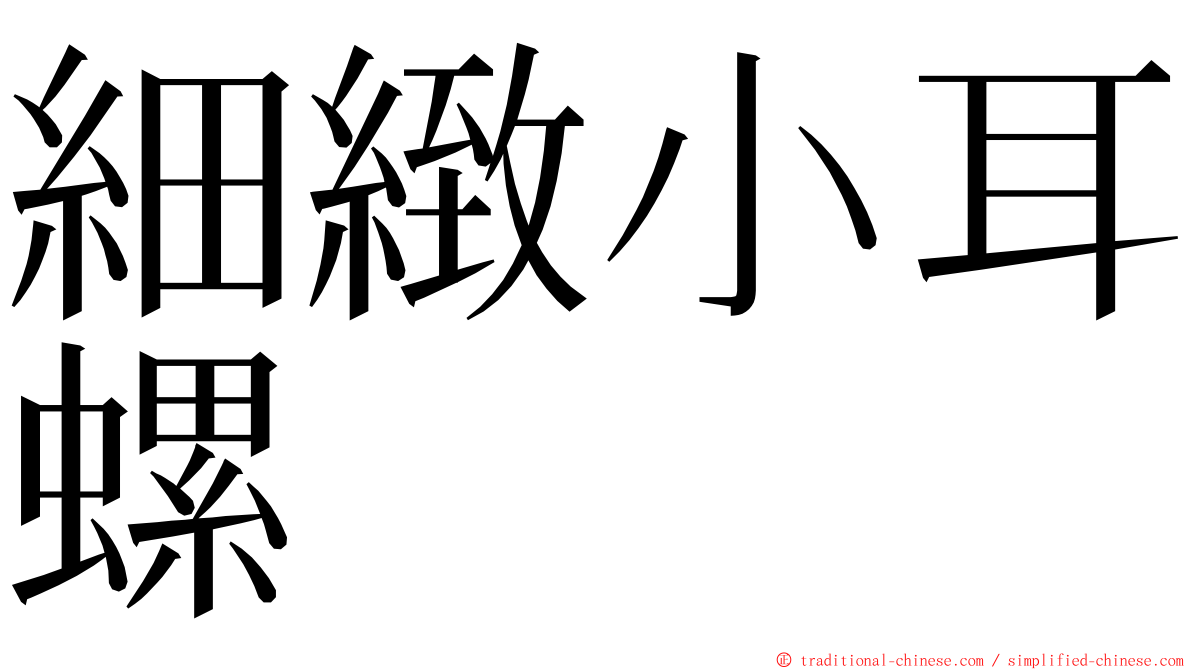 細緻小耳螺 ming font