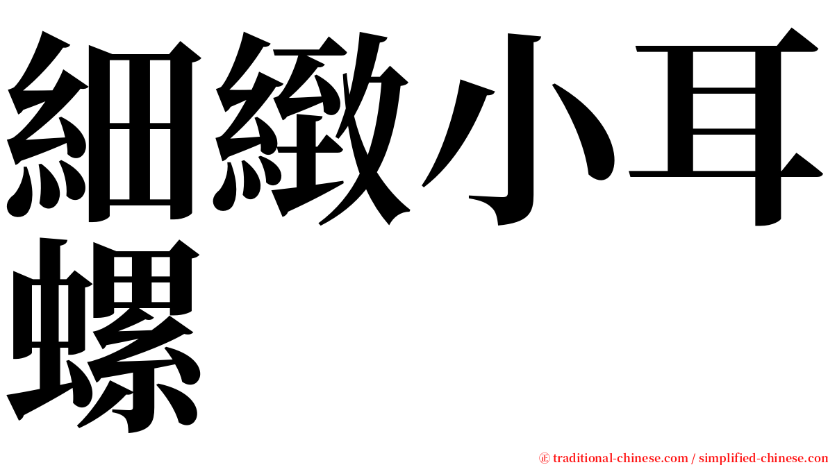 細緻小耳螺 serif font