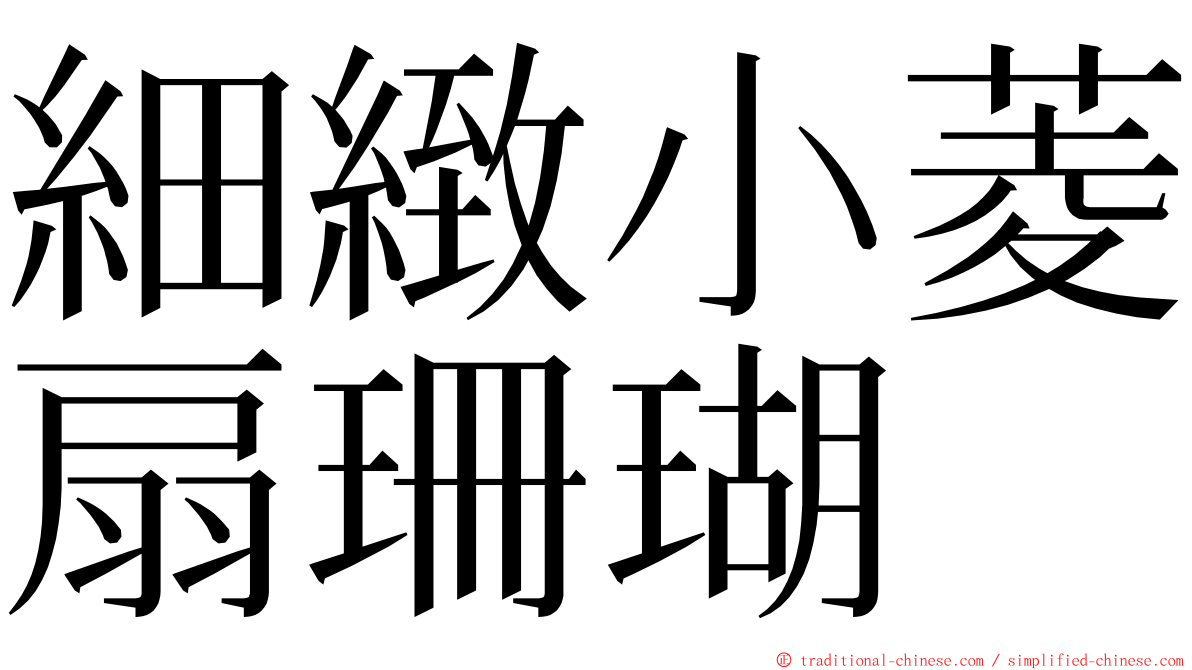 細緻小菱扇珊瑚 ming font