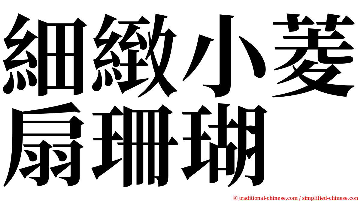 細緻小菱扇珊瑚 serif font