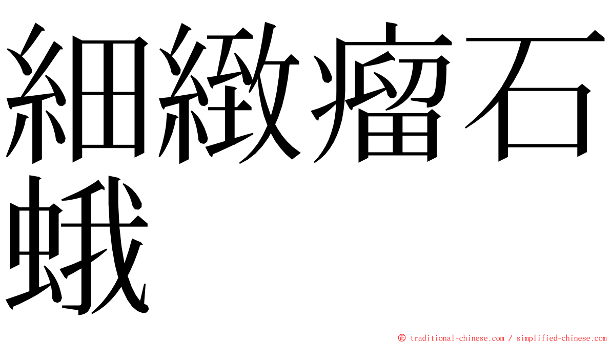 細緻瘤石蛾 ming font