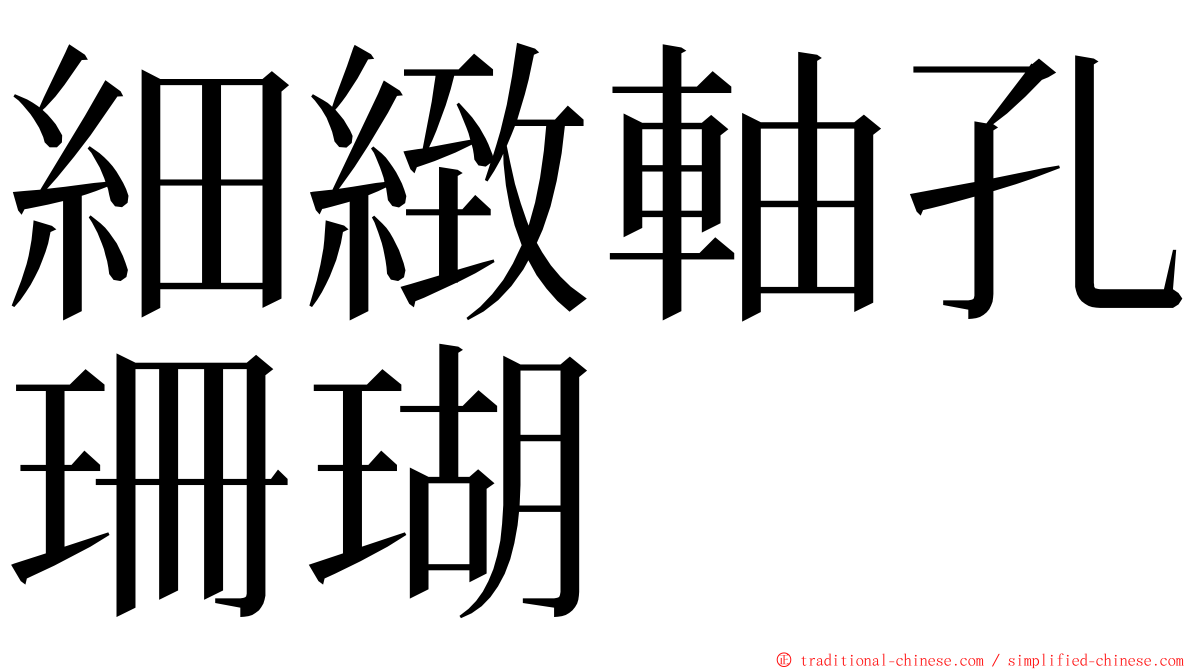 細緻軸孔珊瑚 ming font