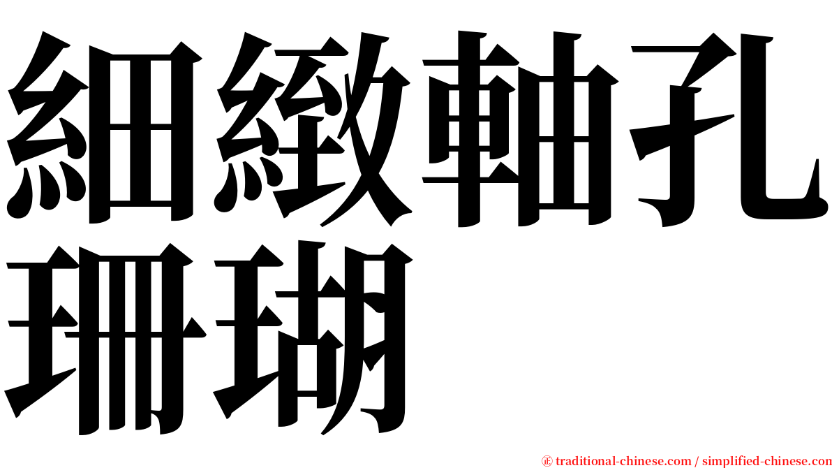 細緻軸孔珊瑚 serif font