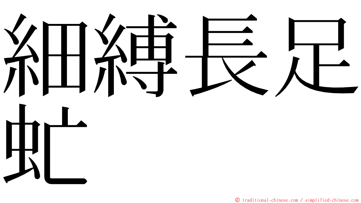 細縛長足虻 ming font