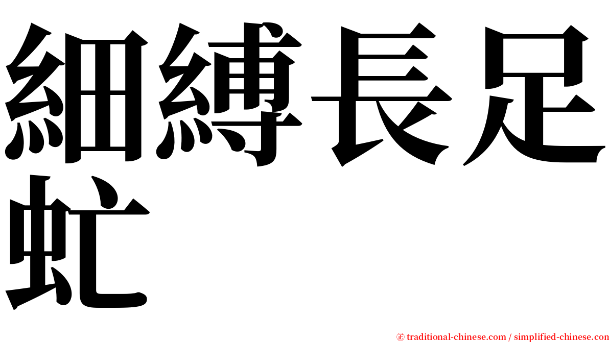 細縛長足虻 serif font