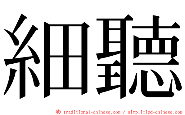 細聽 ming font