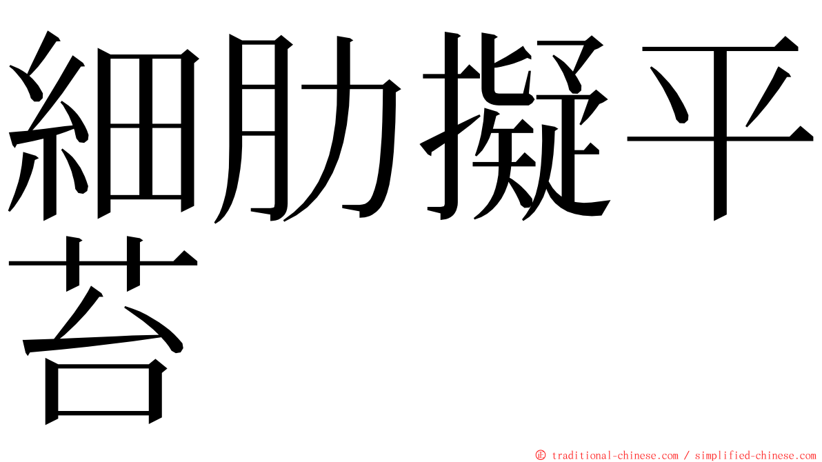 細肋擬平苔 ming font