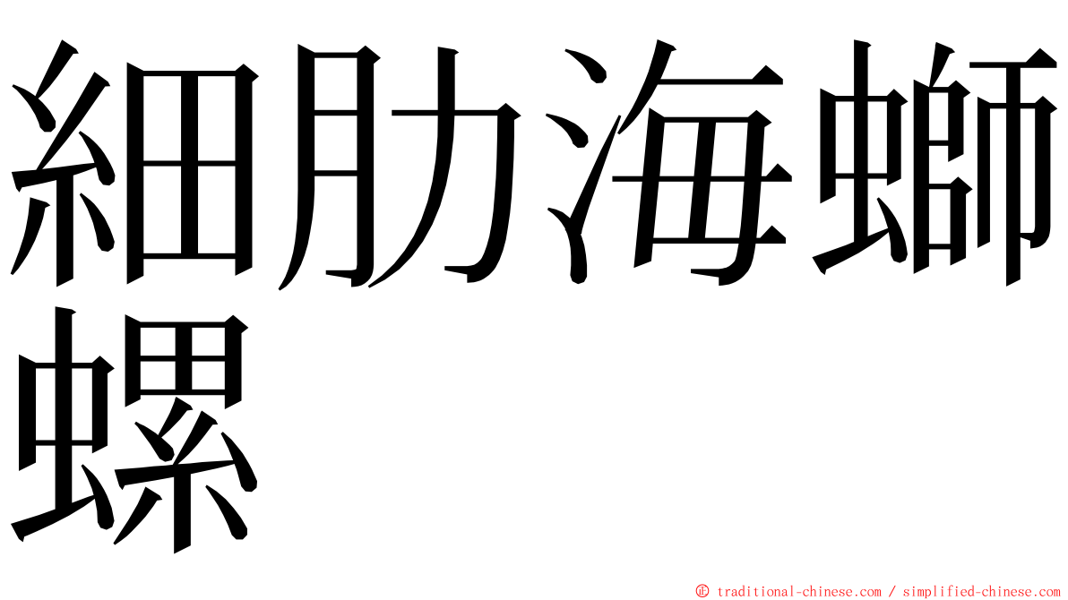 細肋海螄螺 ming font