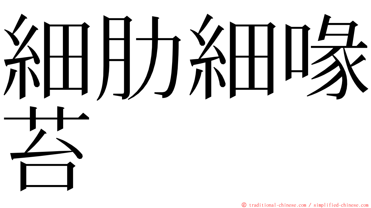 細肋細喙苔 ming font