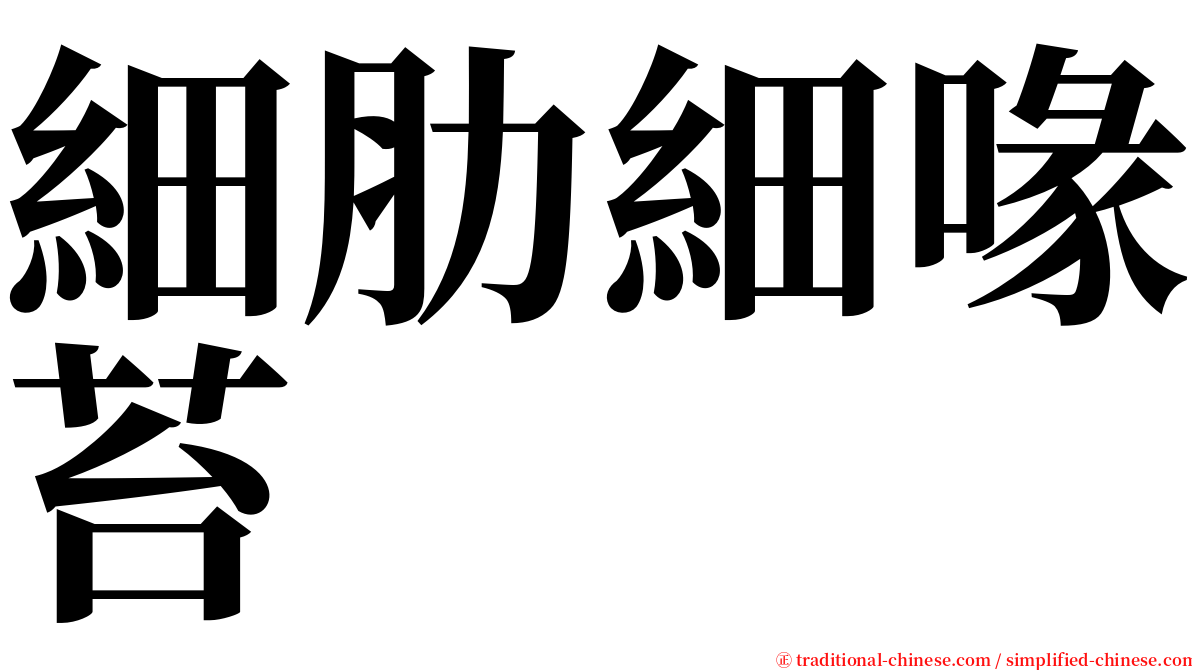 細肋細喙苔 serif font