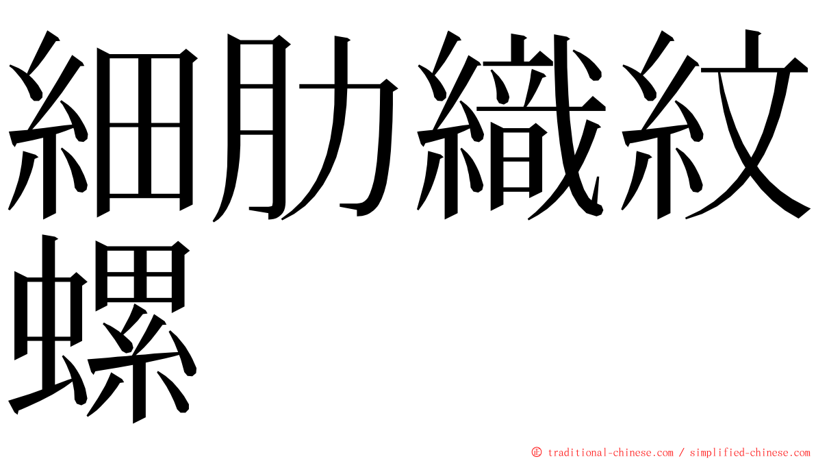 細肋織紋螺 ming font