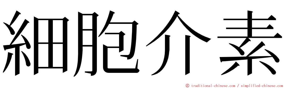 細胞介素 ming font