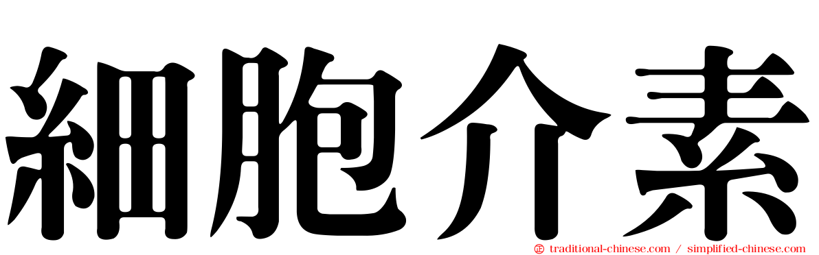 細胞介素