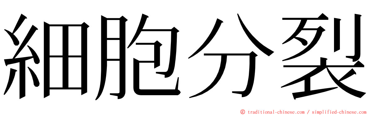 細胞分裂 ming font