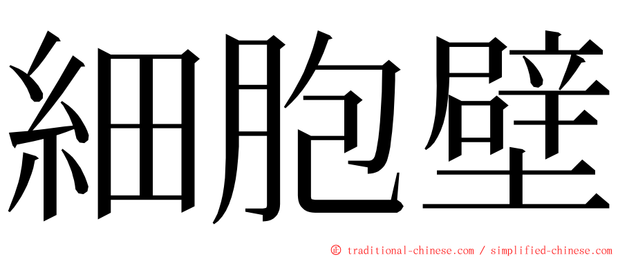 細胞壁 ming font