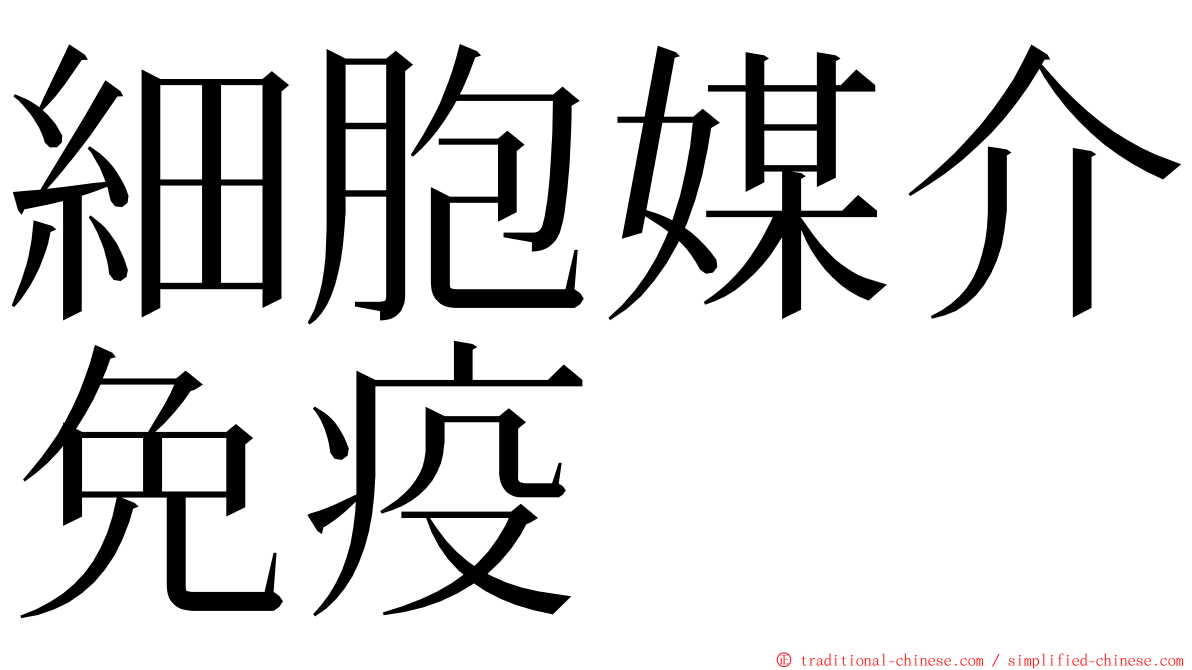 細胞媒介免疫 ming font