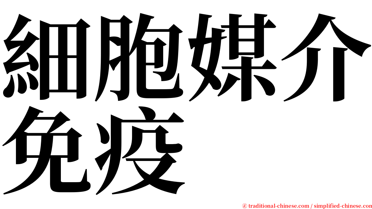 細胞媒介免疫 serif font