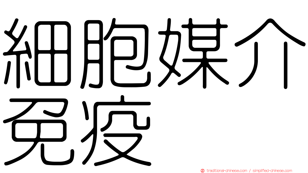 細胞媒介免疫