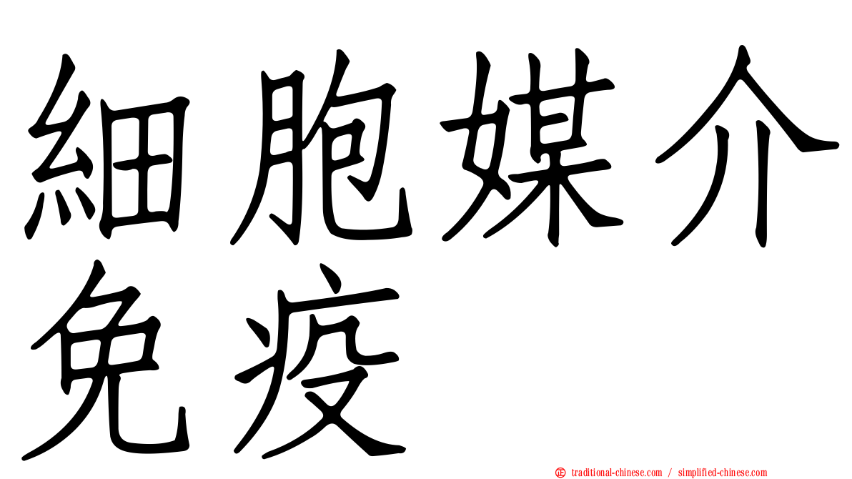 細胞媒介免疫