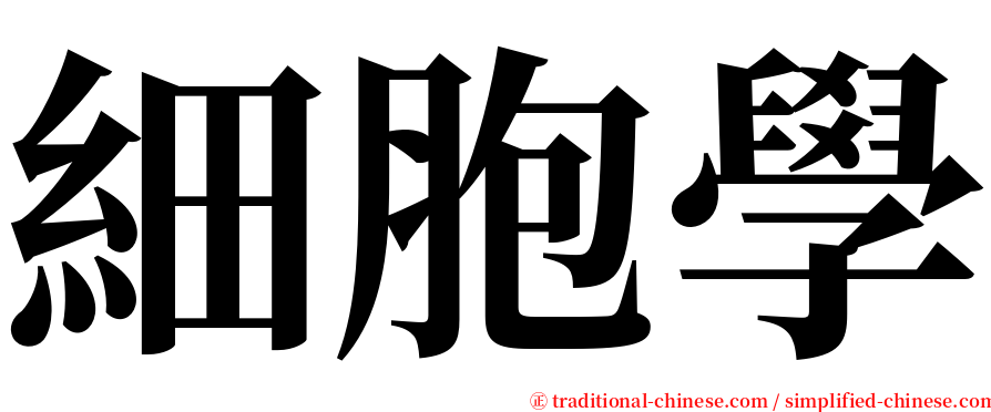 細胞學 serif font