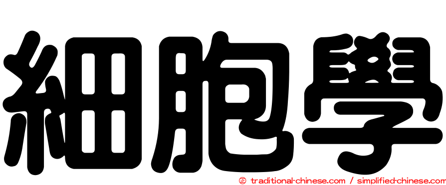 細胞學