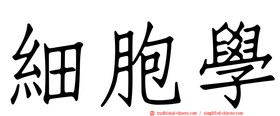 細胞學