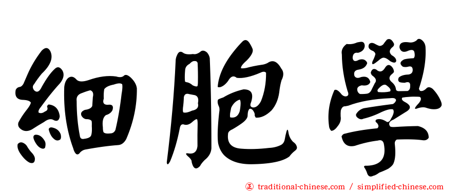 細胞學