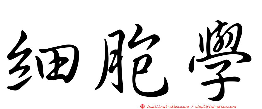 細胞學