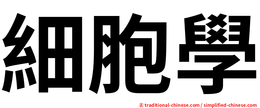 細胞學