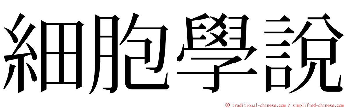 細胞學說 ming font