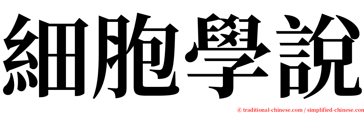 細胞學說 serif font