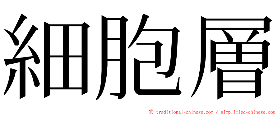 細胞層 ming font