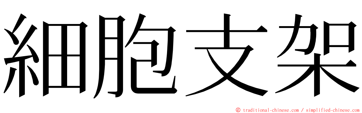 細胞支架 ming font