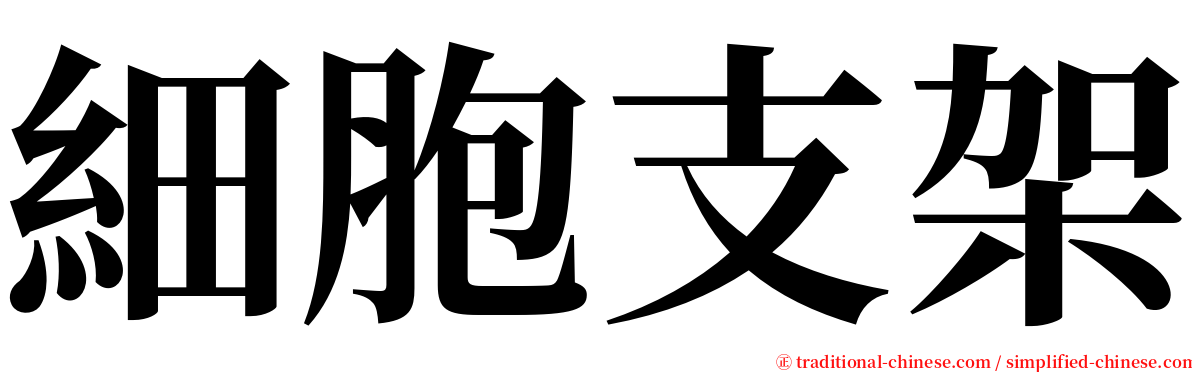 細胞支架 serif font