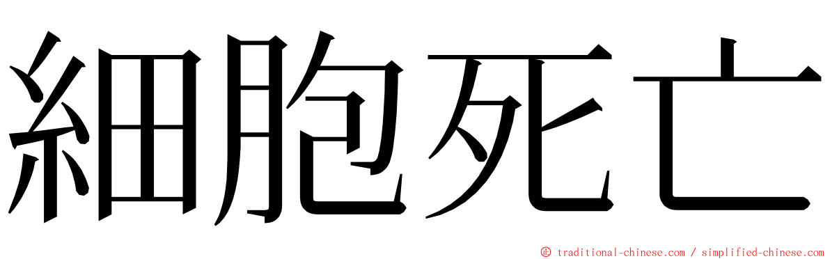 細胞死亡 ming font