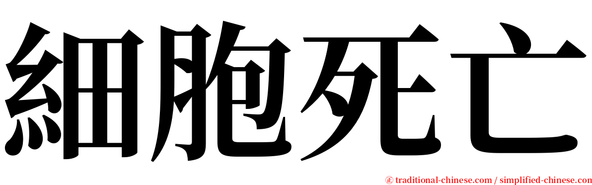 細胞死亡 serif font