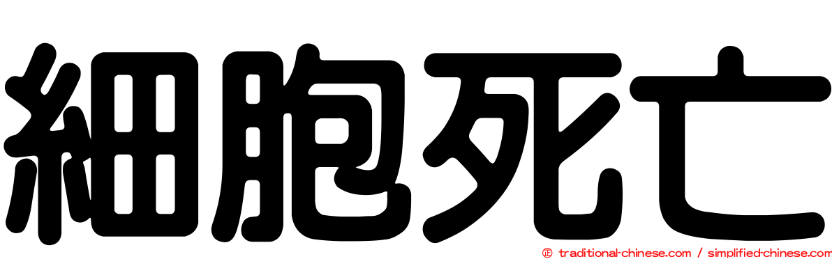 細胞死亡