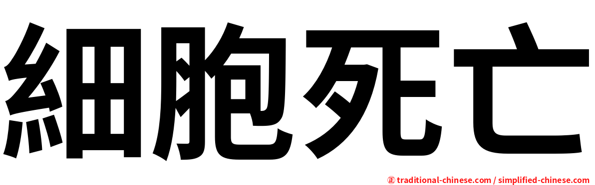 細胞死亡