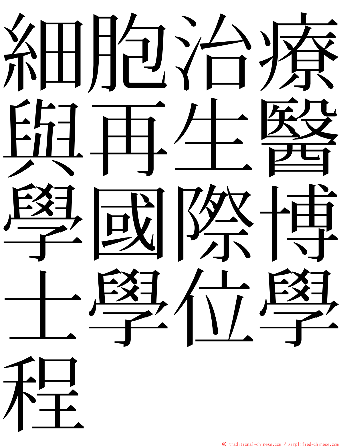 細胞治療與再生醫學國際博士學位學程 ming font