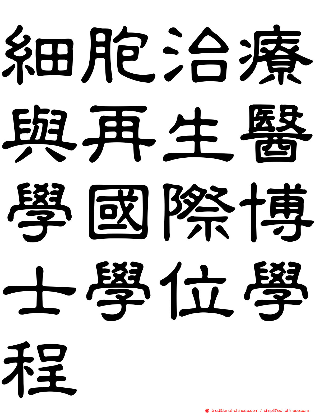 細胞治療與再生醫學國際博士學位學程