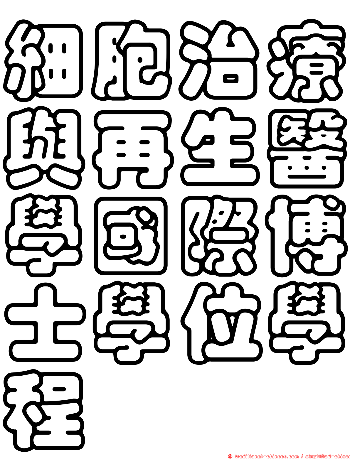 細胞治療與再生醫學國際博士學位學程