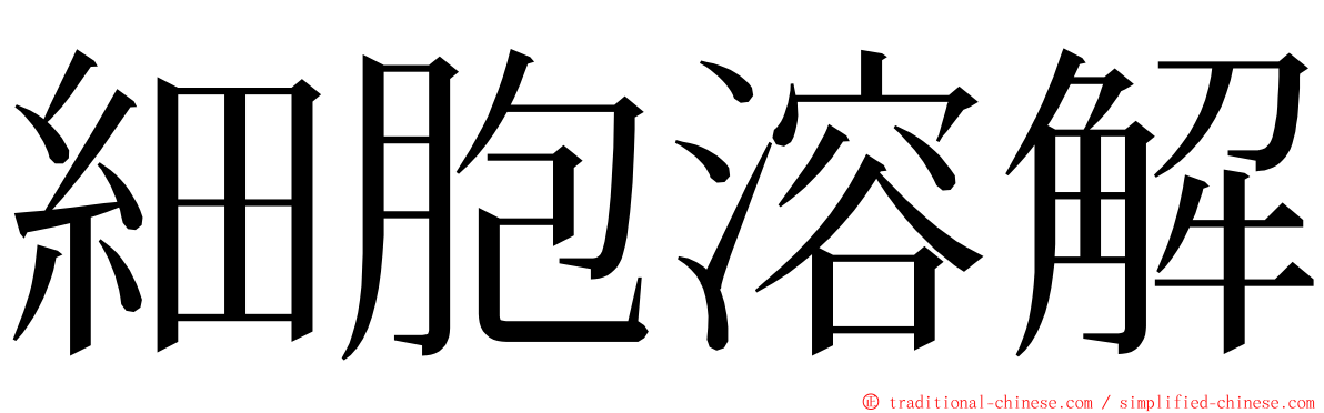 細胞溶解 ming font