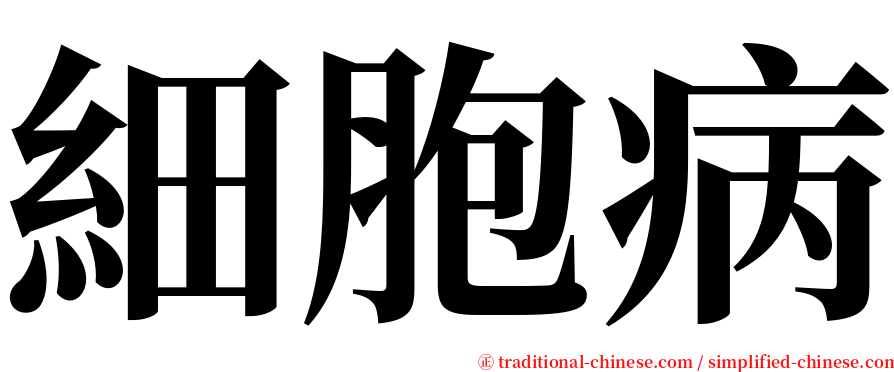 細胞病 serif font