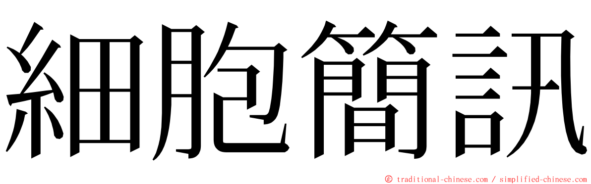 細胞簡訊 ming font