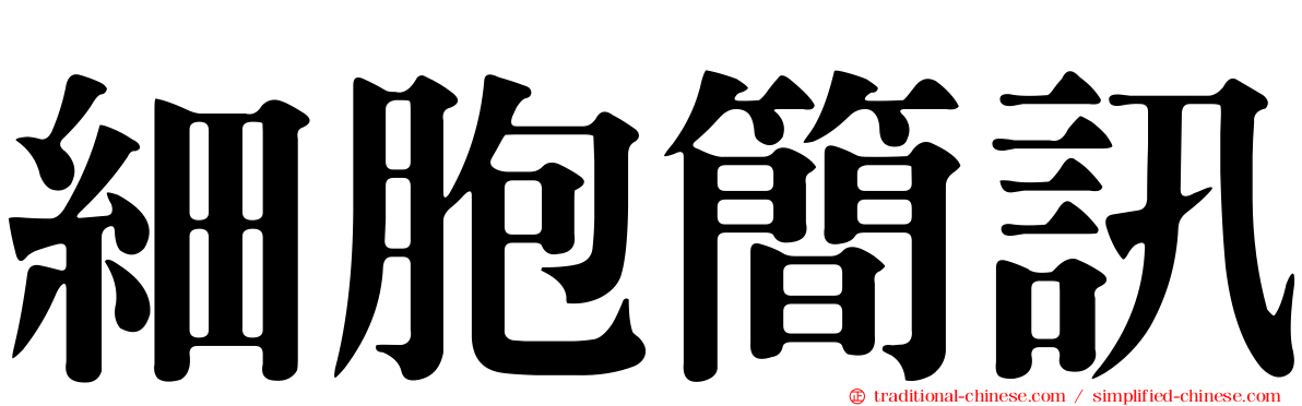 細胞簡訊