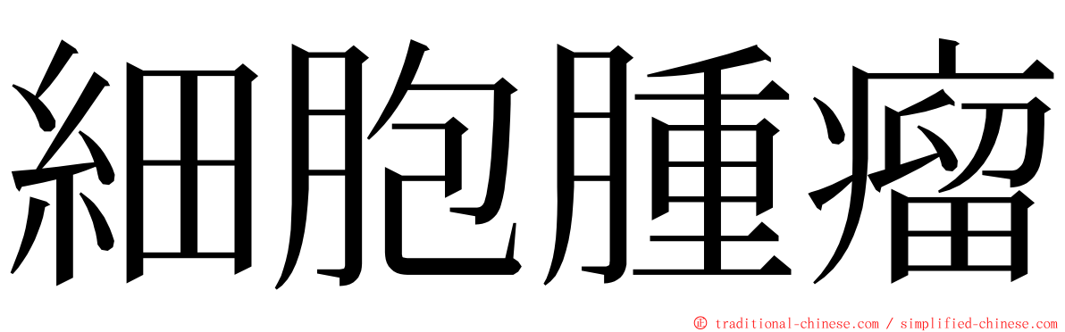 細胞腫瘤 ming font