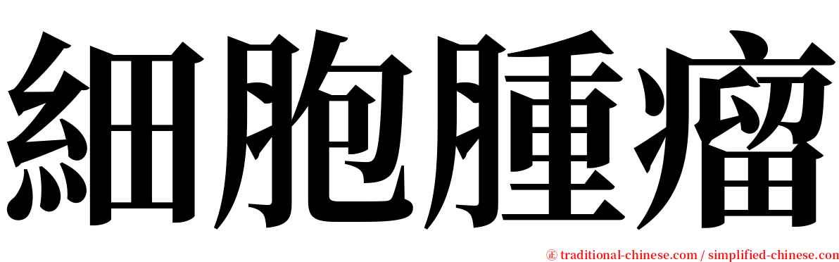 細胞腫瘤 serif font